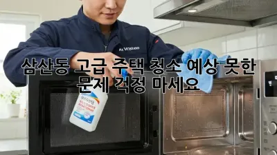 삼산동 고급 주택 청소🏠✨ 예상 못한 문제? 걱정 마세요!