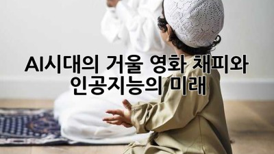 AI시대의 거울: 영화 채피와 인공지능의 미래