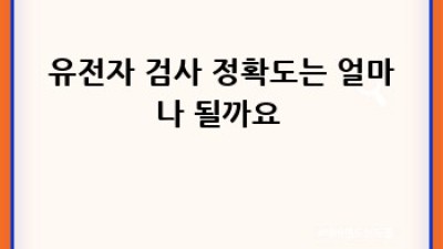 내 건강, 유전자 속에 답이? 🧬 #유전자검사