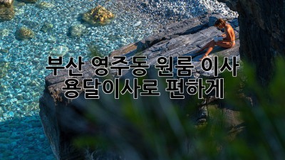 부산 영주동 원룸 이사? 용달이사로 편하게!