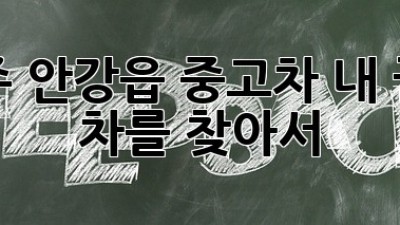 경주 안강읍 중고차: 내 꿈의 차를 찾아서!