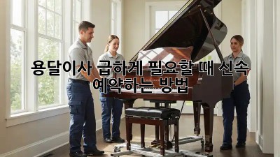 용달이사, 급하게 필요할 때 신속 예약하는 방법!