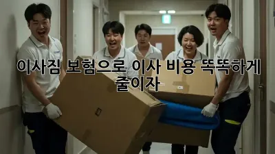 이사짐 보험으로 이사 비용 똑똑하게 줄이자!