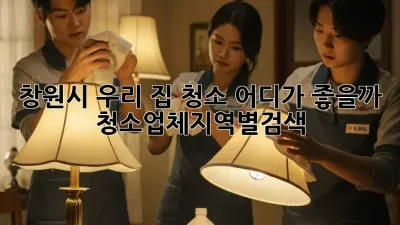 ✨ 창원시 우리 집🏠 청소, 어디가 좋을까? #청소업체지역별검색 🔍