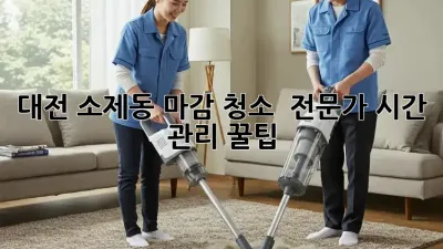 대전 소제동 마감 청소 ✨ 전문가 시간 관리 꿀팁! 🧹